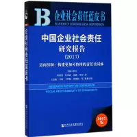 中国企业社会责任研究报告.2017