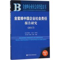 金蜜蜂中国企业社会责任报告研究.2017