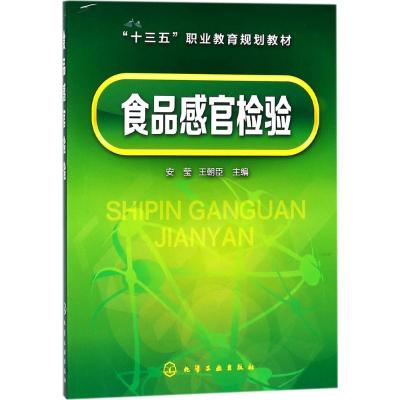 食品感官检验