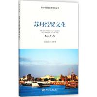 苏丹经贸文化