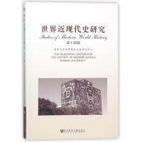 世界近现代史研究(第14辑)