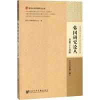 韩国研究论丛