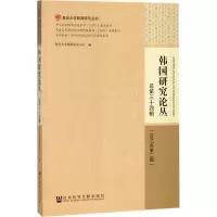韩国研究论丛