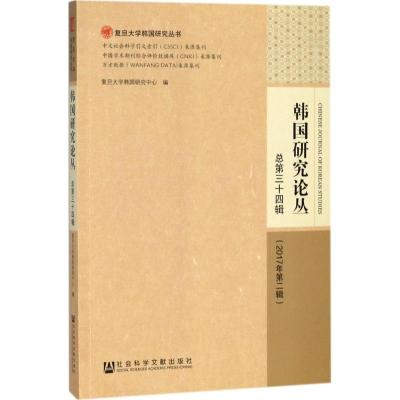 韩国研究论丛