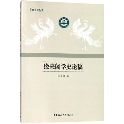 缘来阁学史论稿