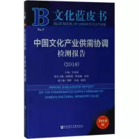 中国文化产业供需协调检测报告.2018