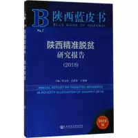 陕西精准脱贫研究报告.2018