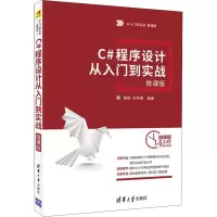 C#程序设计从入门到实战 微课版