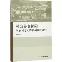 社会养老保险对农村老人的福利效应研究