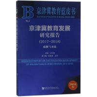 京津冀教育发展研究报告