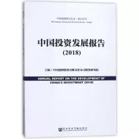 中国投资发展报告(2018)