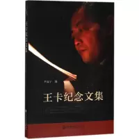 王卡纪念文集