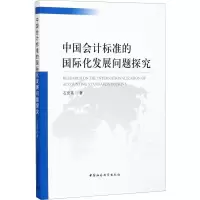 中国会计标准的国际化发展问题探究