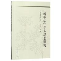 <新中华>学人思想研究