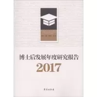 博士后发展年度研究报告.2017