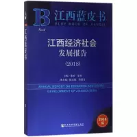 江西经济社会发展报告.2018