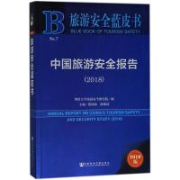 中国旅游安全报告.2018