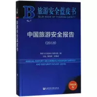 中国旅游安全报告.2018