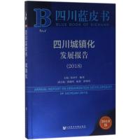 四川城镇化发展报告.2018