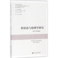 价值论与伦理学研究