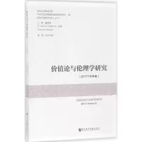 价值论与伦理学研究