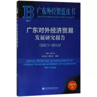 广东对外经济贸易发展研究报告