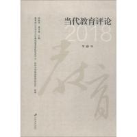 当代教育评论