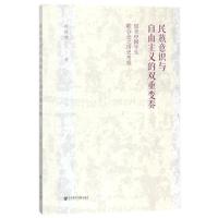 民族意识与自由主义的双重变奏