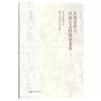 民族意识与自由主义的双重变奏