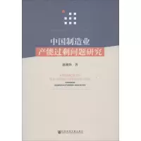 中国制造业产能过剩问题研究