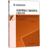 民国时期城市土地政策研究