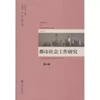 都市社会工作研究