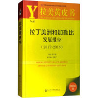 拉丁美洲和加勒比发展报告(2017~2018) 2018版