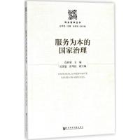 服务为本的国家治理