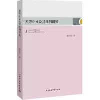 差等正义及其批判研究
