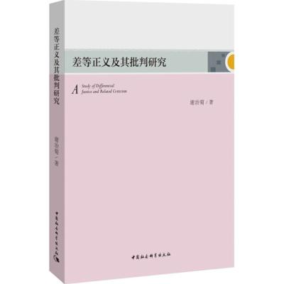 差等正义及其批判研究