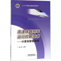 高速铁路列车运行控制技术