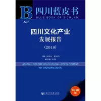 四川文化产业发展报告.2018
