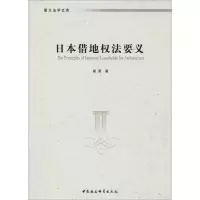 日本借地权法要义