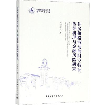 住房价格波动的时空特征、传导机理与金融风险研究