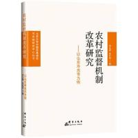农村监督机制改革研究——以山东寿光市为例