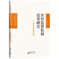 农村监督机制改革研究——以山东寿光市为例