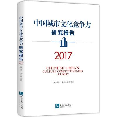 中国城市文化竞争力研究报告.2017