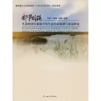 鄱阳湖生态经济区旅游开发生态约束机制与效益研究