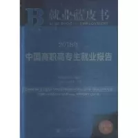 2018年中国高职高专生就业报告