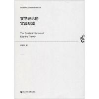 文学理论的实践视域