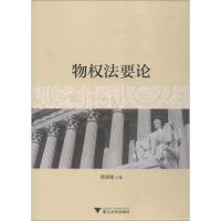 物权法要论