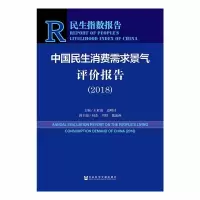 中国民生消费需求景气评价报告(2018)