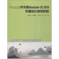 中文版Illustrator CC2018平面设计案例教程