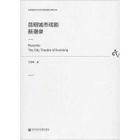 昆明城市戏剧新潮录